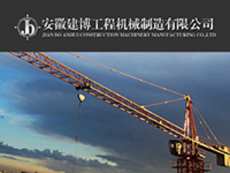 安徽建博工程机械有限公司 电梯交付现场