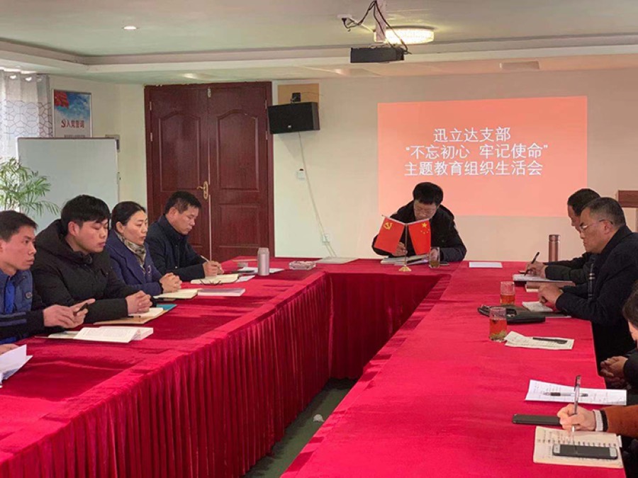 迅立达支部召开“不忘初心,牢记使命”主题 配图