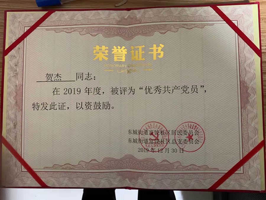 热烈祝贺贺杰同志荣获“优秀共产党员”称号